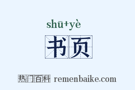 书页是什么意思的图片